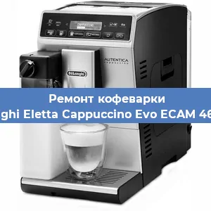Чистка кофемашины De'Longhi Eletta Cappuccino Evo ECAM 46.860.B от накипи в Белгороде